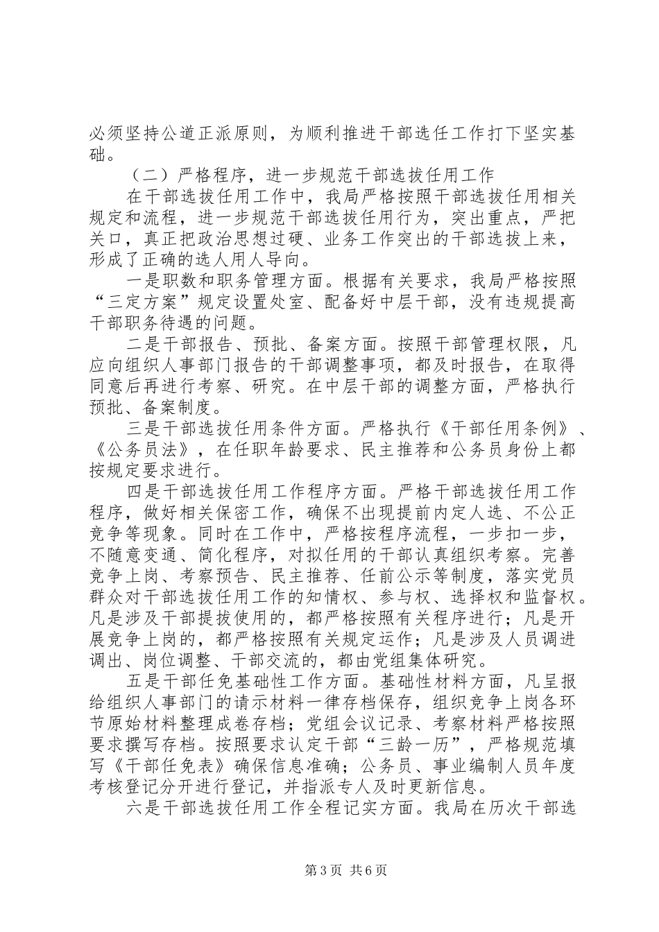 城管局选拔任用条例工作报告_第3页