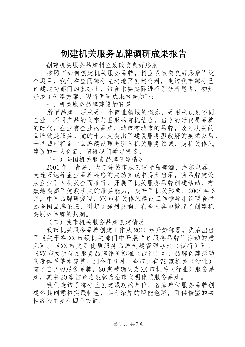 创建机关服务品牌调研成果报告_第1页