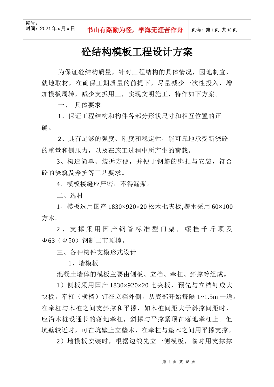 砼结构模板工程设计方案介绍_第1页