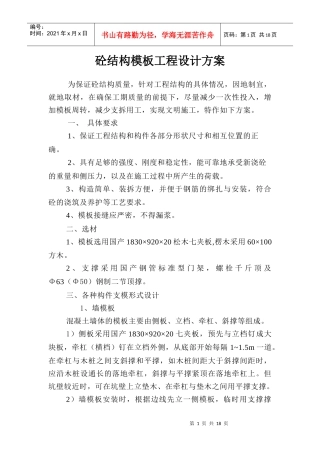 砼结构模板工程设计方案介绍