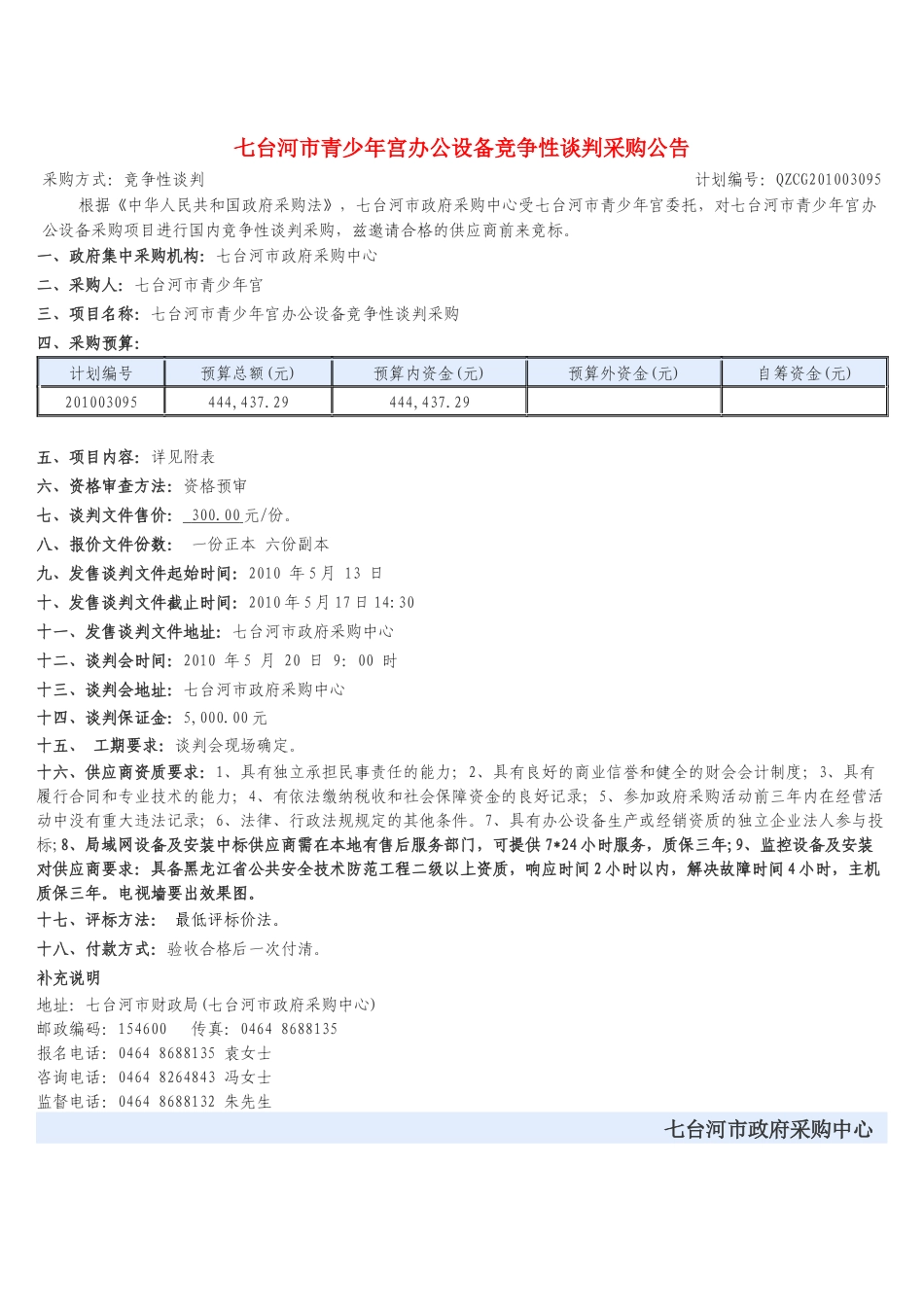 七台河市地税局（桃山、茄子河、北兴分局）装饰维修工程竞争性谈_第1页
