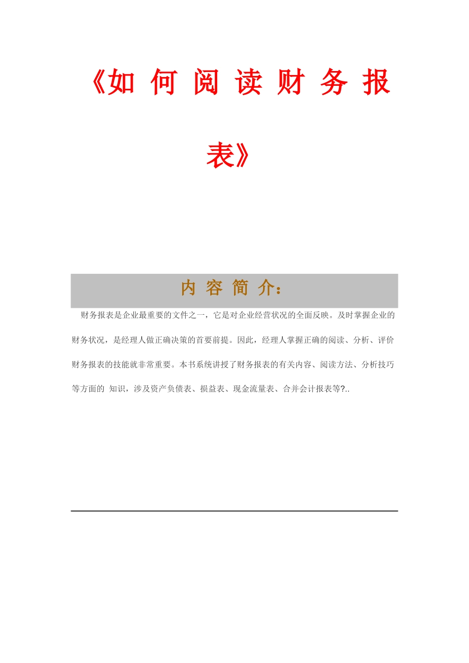 教你如何阅读财务报表_第1页