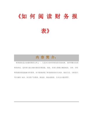 教你如何阅读财务报表