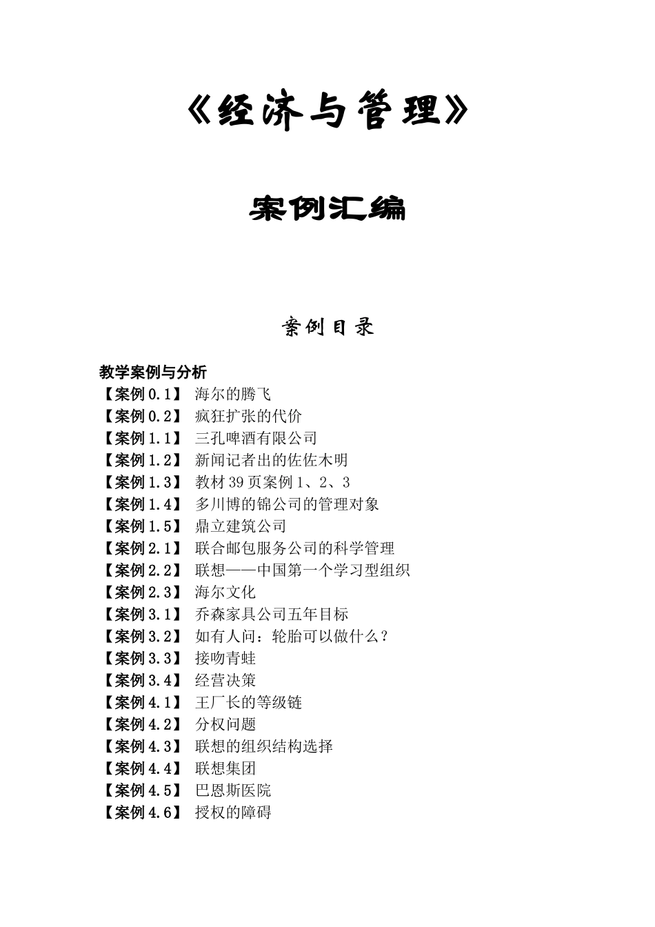 经济与管理案例汇编_第1页