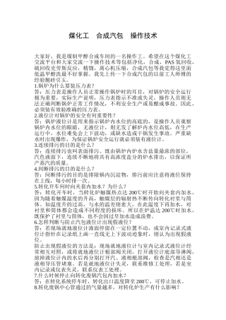 煤化工  合成汽包  操作技术
