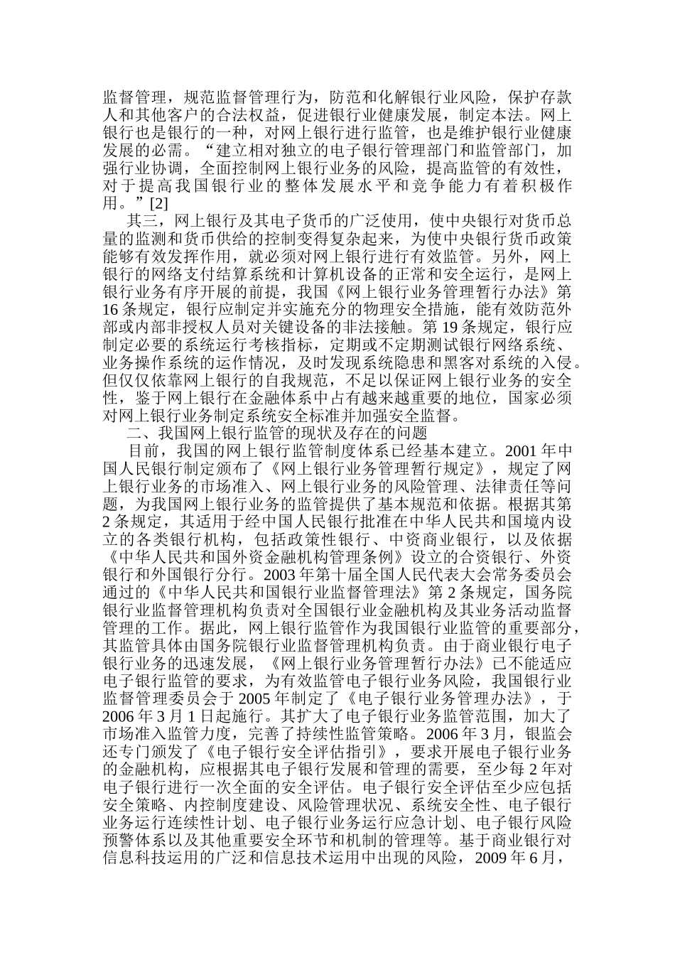 论我国网上银行的监管及其完善_第2页