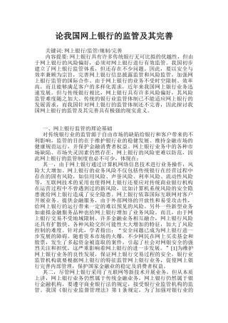论我国网上银行的监管及其完善