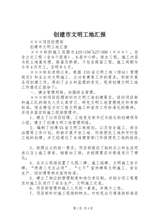 创建市文明工地汇报