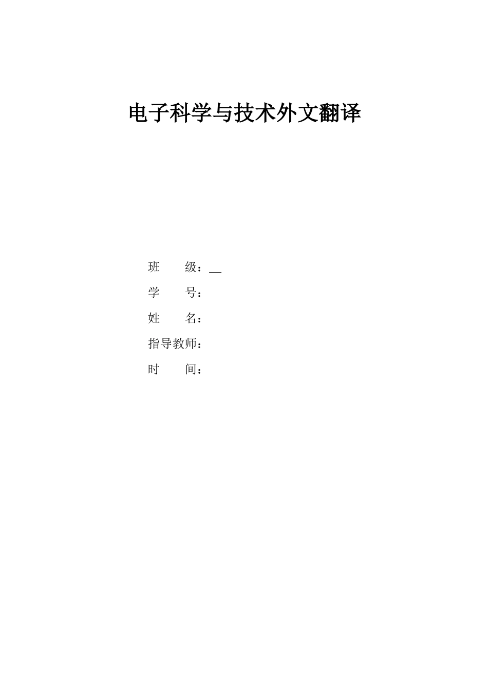 电子科学与技术外文翻译_第1页
