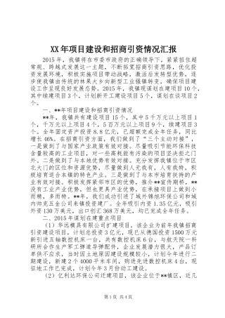 XX年项目建设和招商引资情况汇报