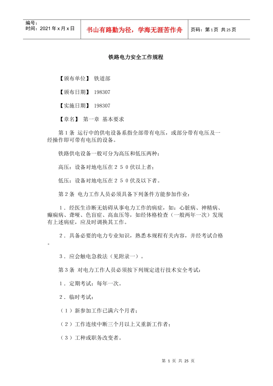 铁路电力安全工作规程_第1页