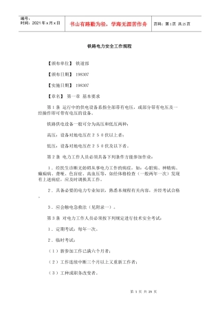 铁路电力安全工作规程