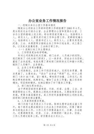 办公室业务工作情况报告