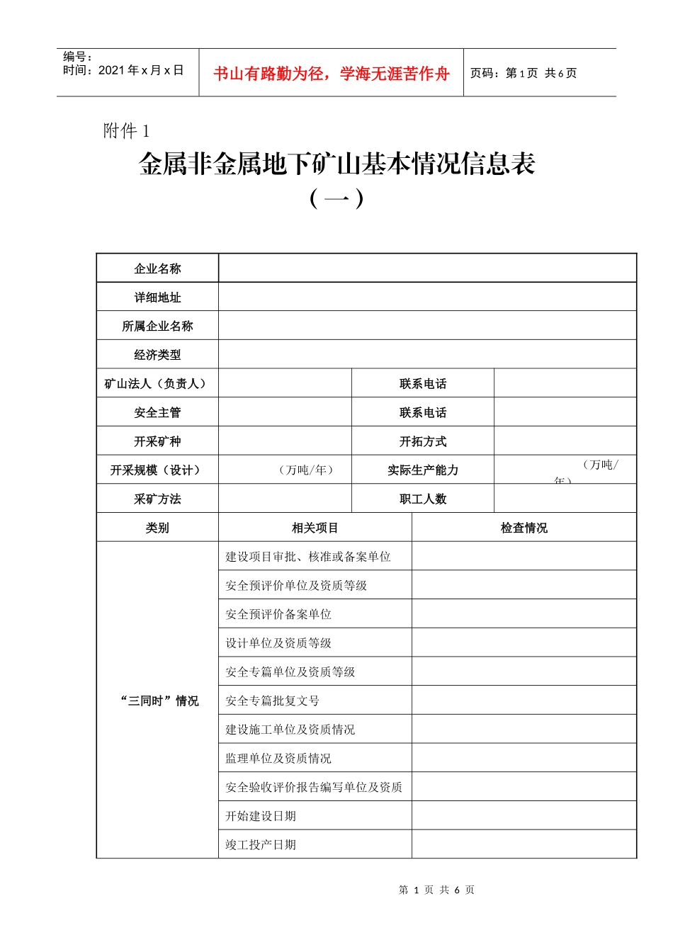 金属非金属地下矿山基本情况信息表(一)_第1页