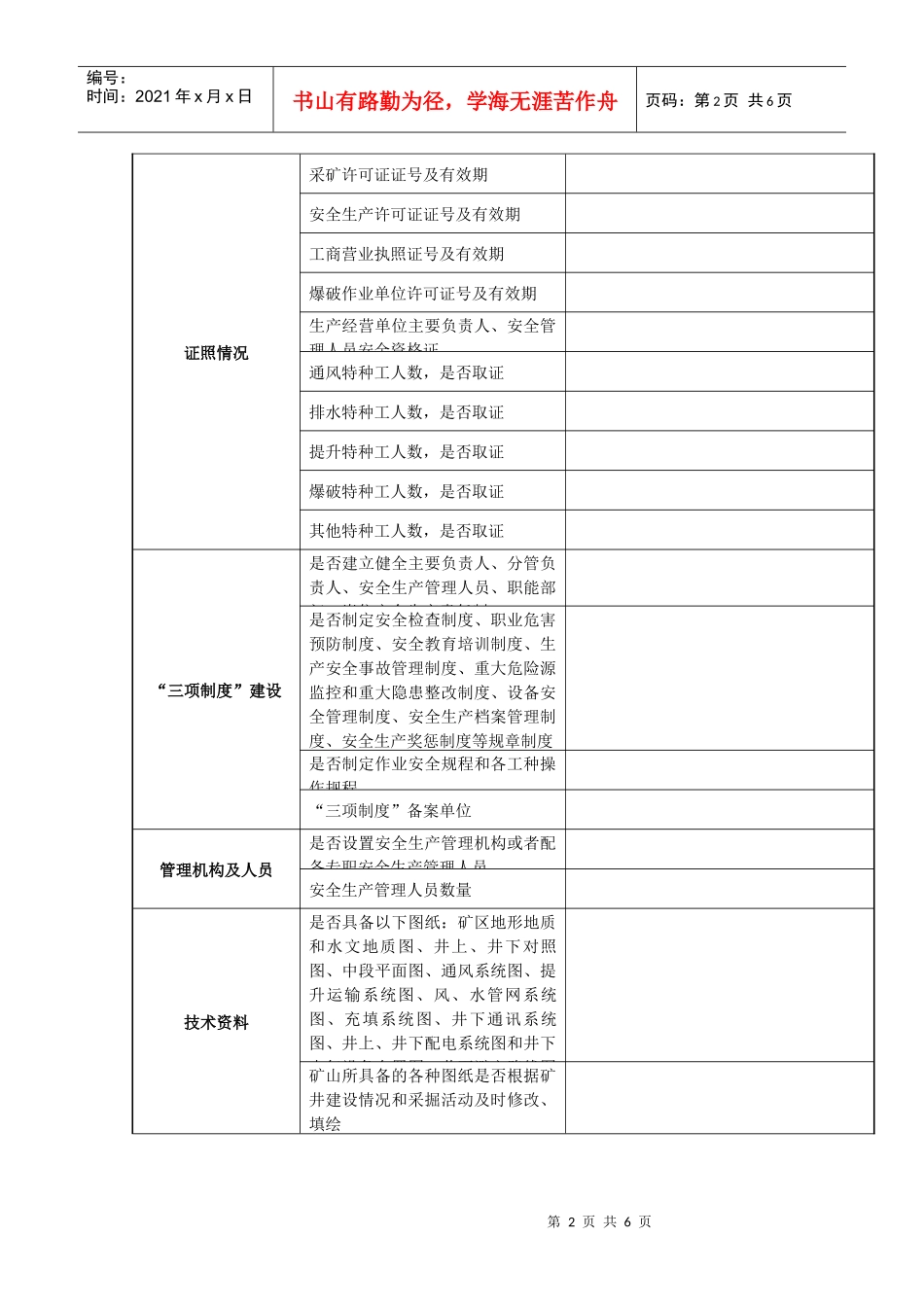 金属非金属地下矿山基本情况信息表(一)_第2页