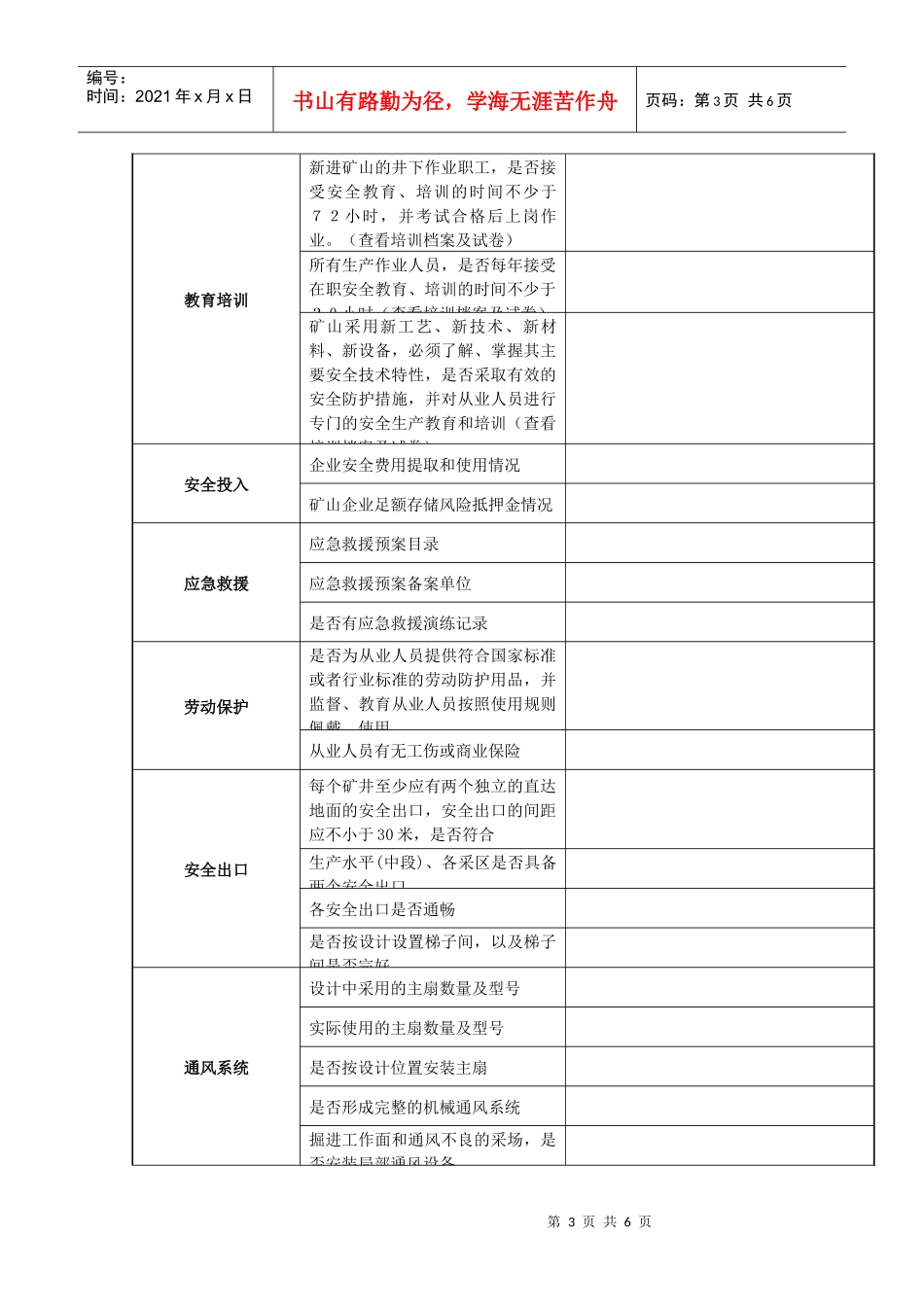 金属非金属地下矿山基本情况信息表(一)_第3页