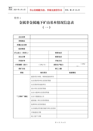金属非金属地下矿山基本情况信息表(一)