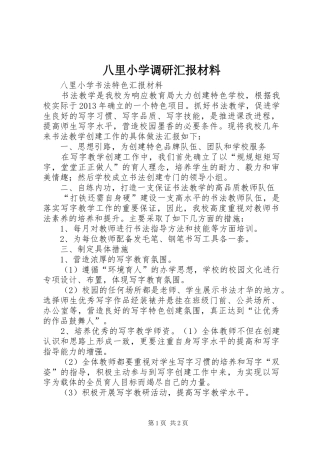 八里小学调研汇报材料
