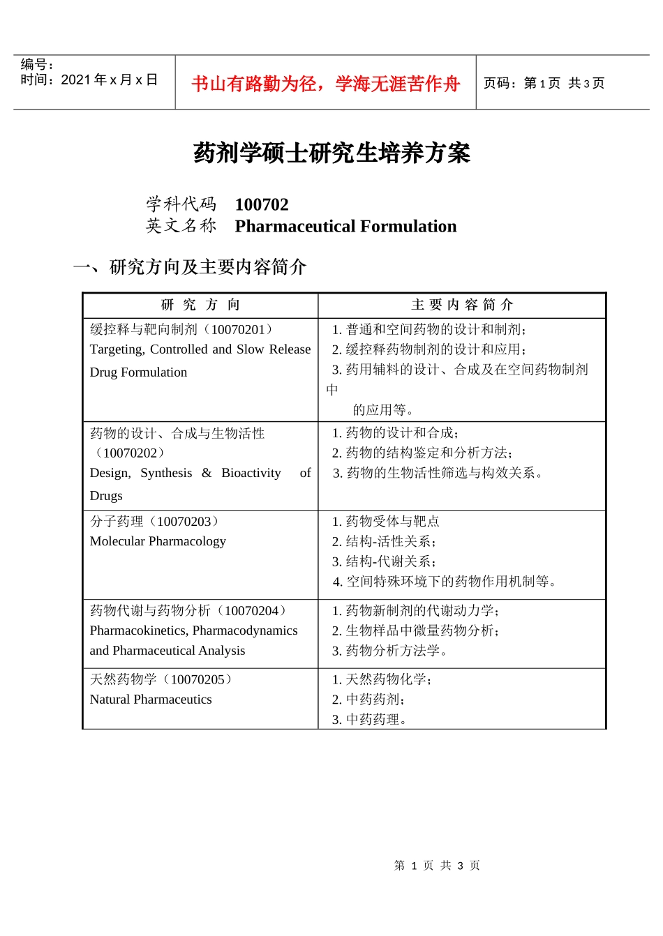药剂学硕士研究生培养方案_第1页