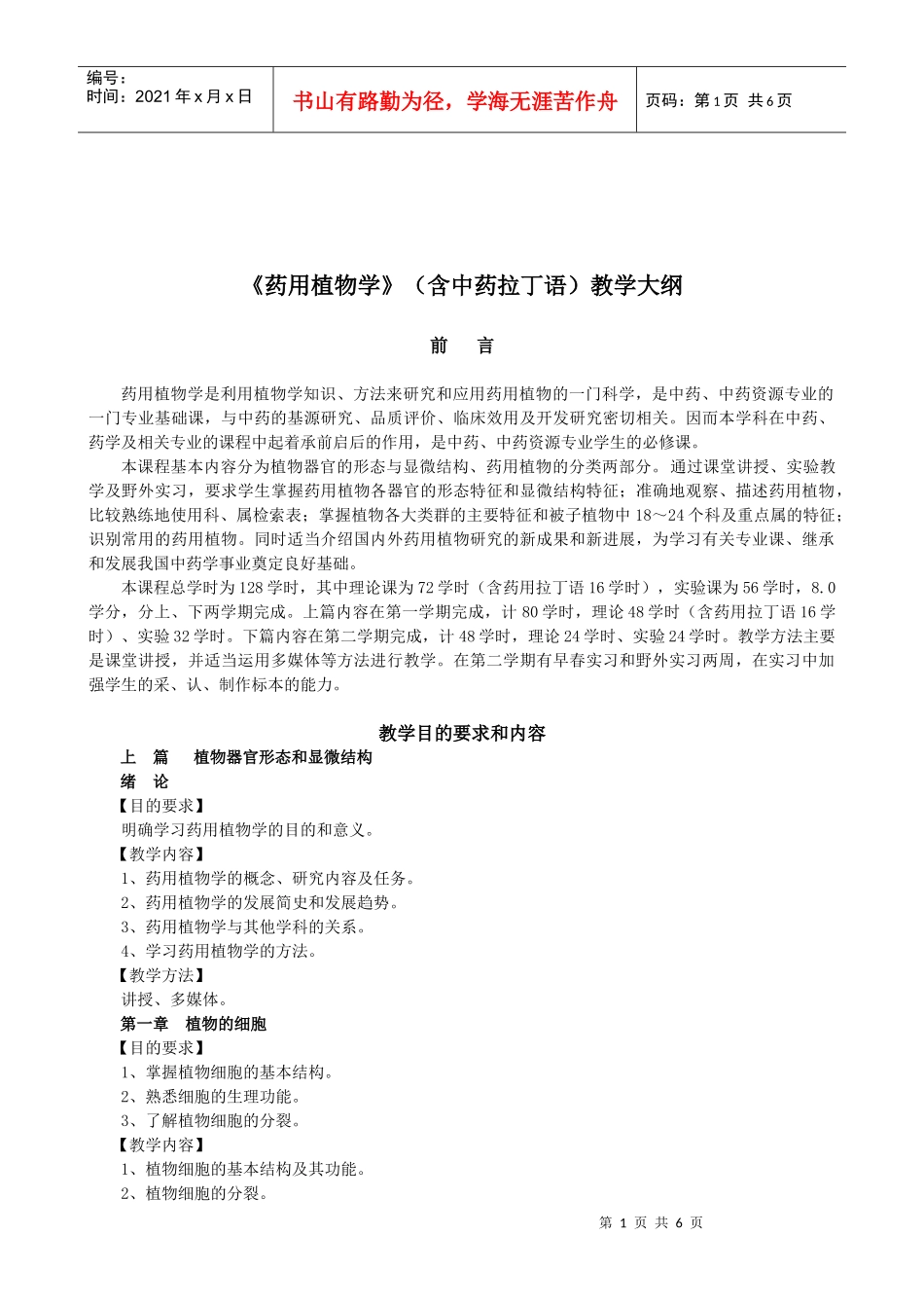 药用植物学(含中药拉丁语)教学大纲_第1页