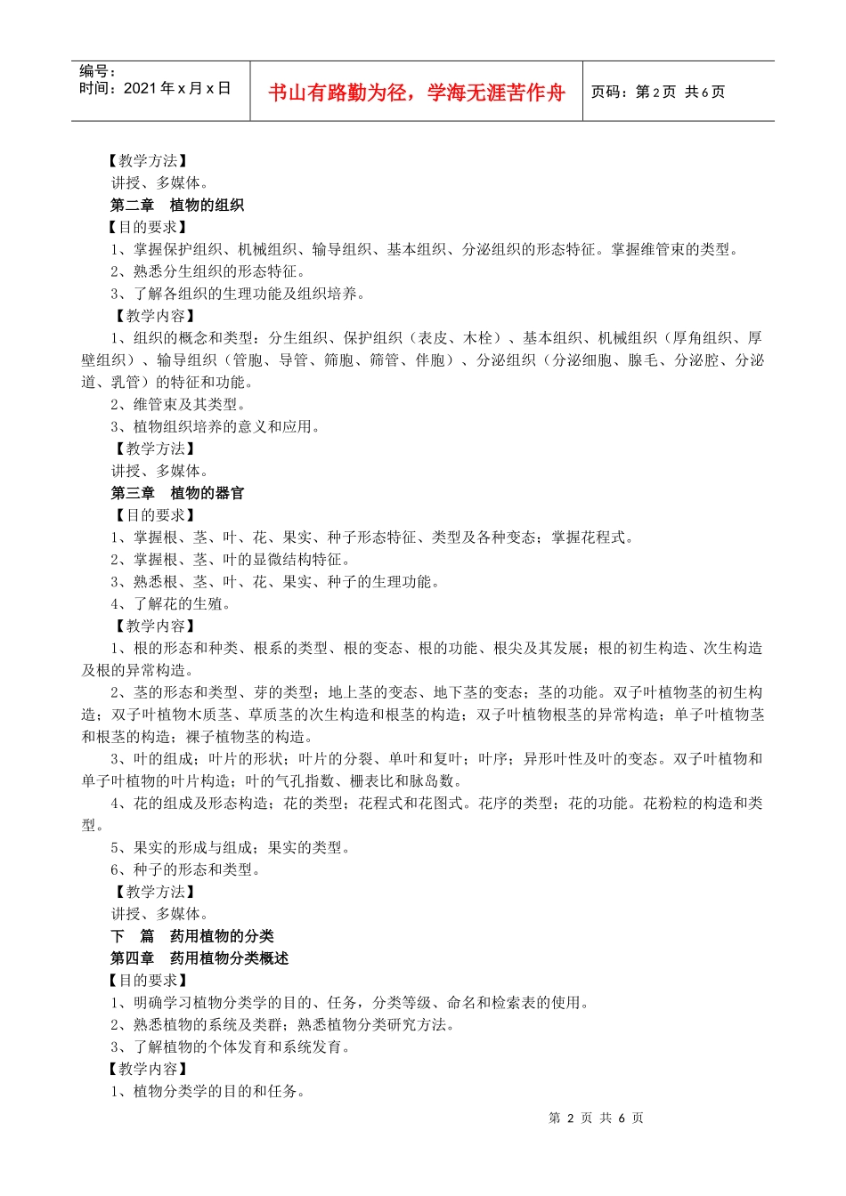 药用植物学(含中药拉丁语)教学大纲_第2页