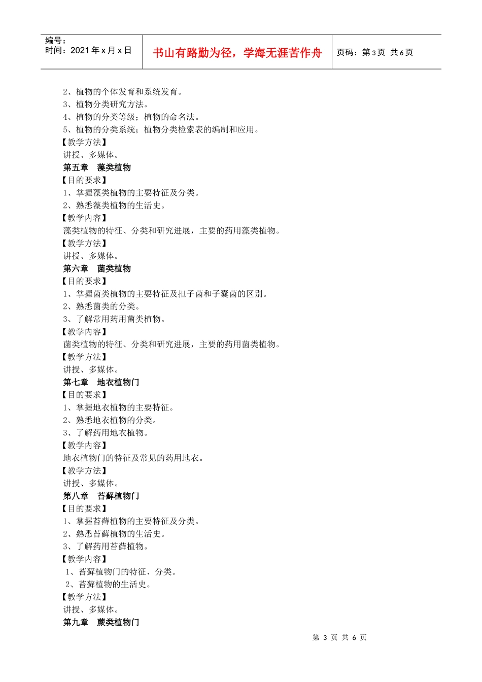 药用植物学(含中药拉丁语)教学大纲_第3页