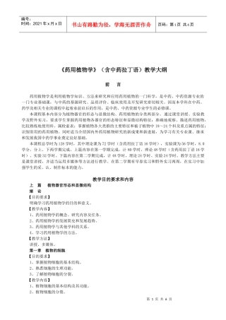 药用植物学(含中药拉丁语)教学大纲