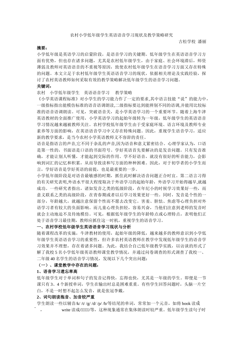 农村小学低年级学生英语语音学习现状及教学策略研究10804_第1页