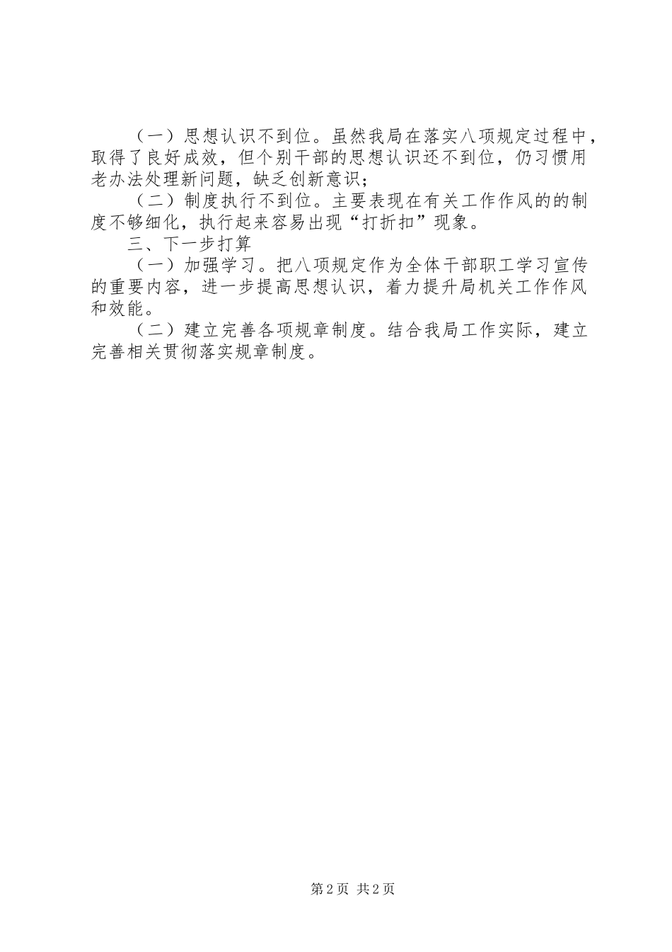 安监局贯彻落实八项规定汇报_第2页