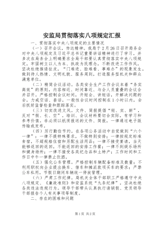 安监局贯彻落实八项规定汇报