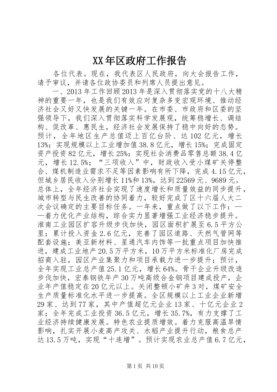 XX年区政府工作报告_第1页