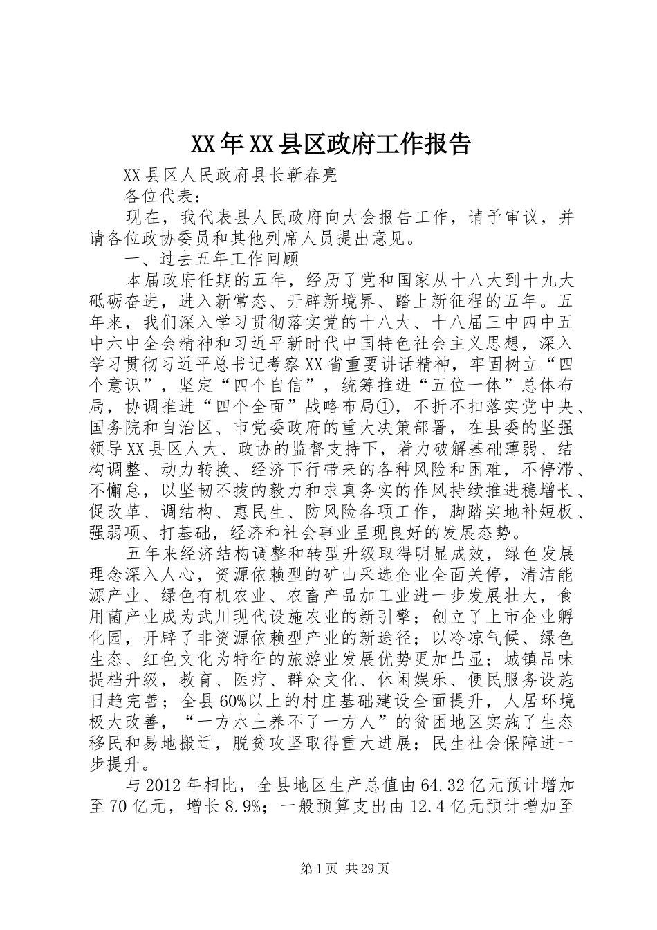 XX年XX县区政府工作报告_3 (59)_第1页