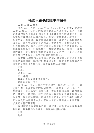 残疾人最低保障申请报告
