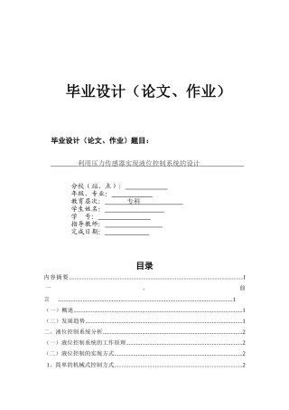 利用压力传感器实现液位控制系统的设计
