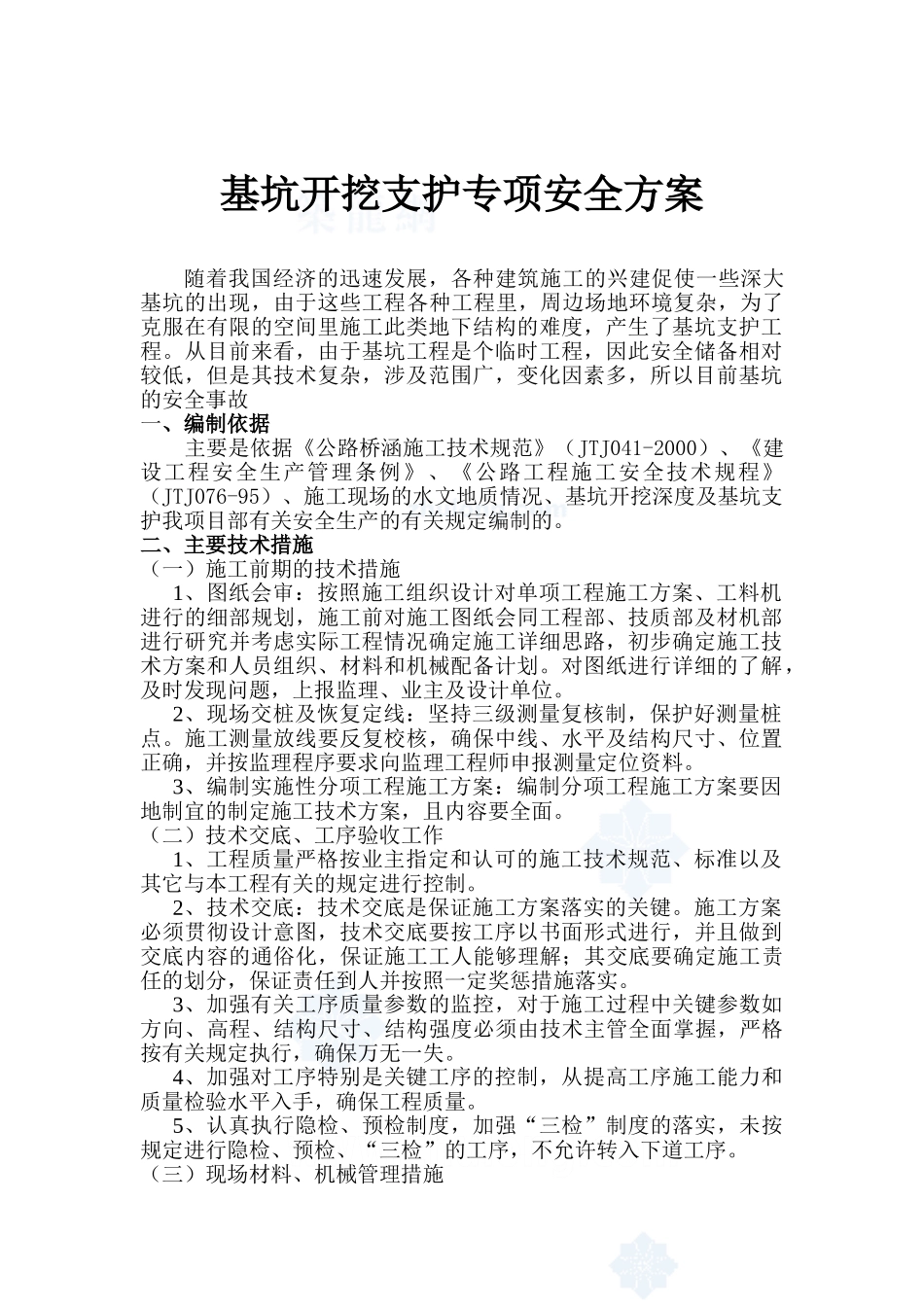 基坑基坑开挖支护专项安全方案_第1页
