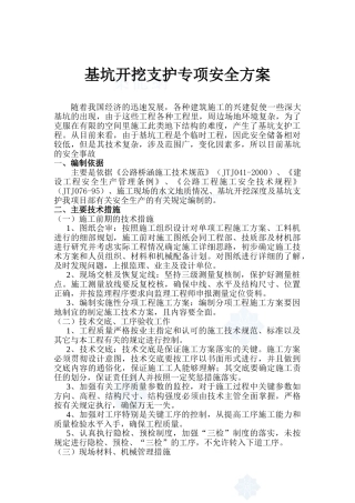 基坑基坑开挖支护专项安全方案