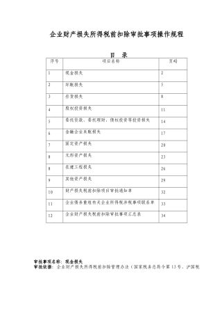 企业财产损失所得税前扣除审批事项操作规程
