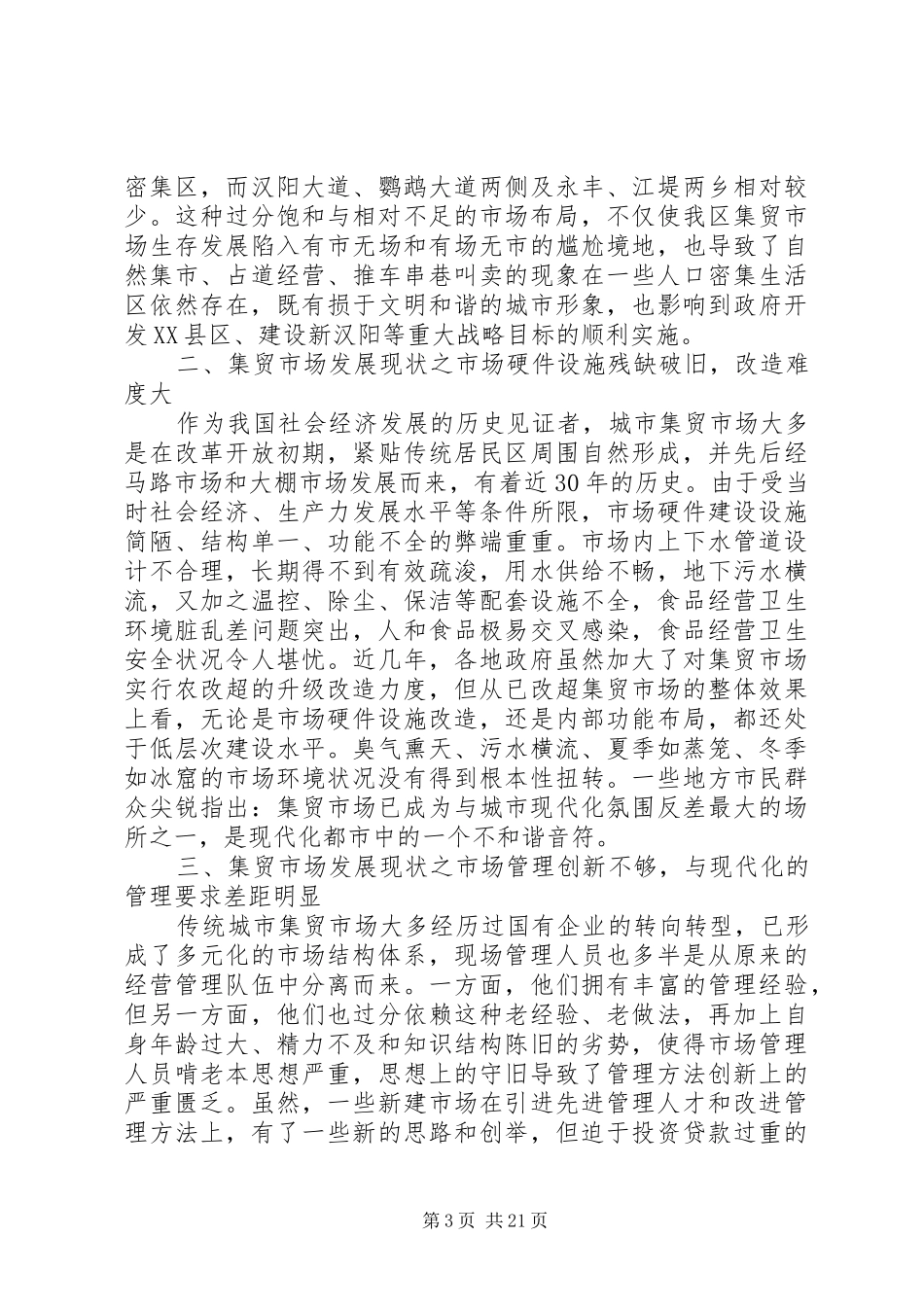 菜市场调研报告范文3篇_第3页