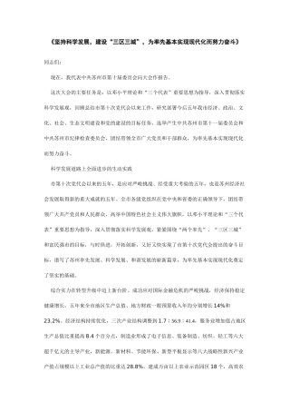 坚持科学发展,建设“三区三城”,为率先基本实现现代化而努力奋斗