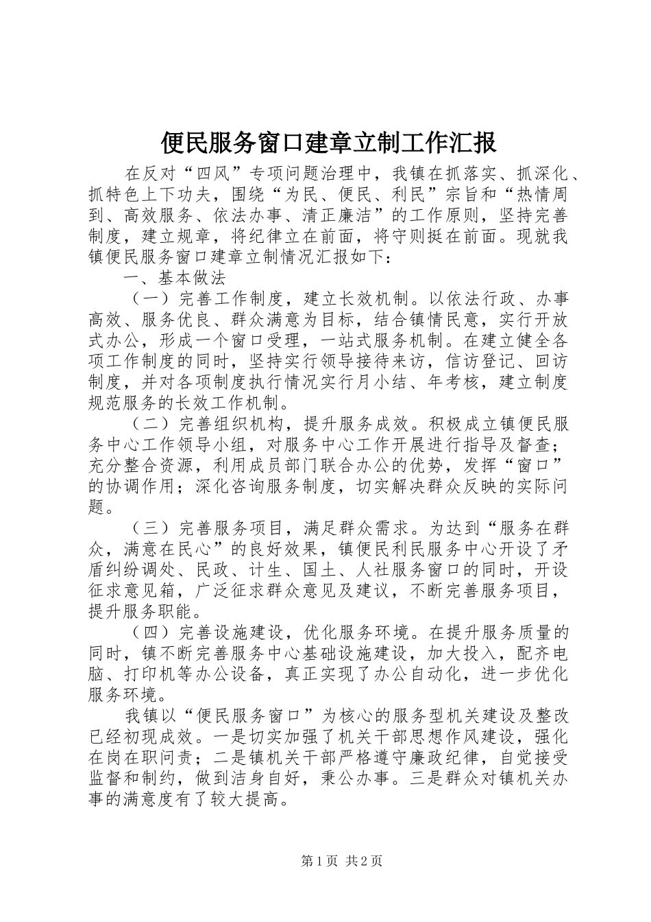 便民服务窗口建章立制工作汇报_第1页