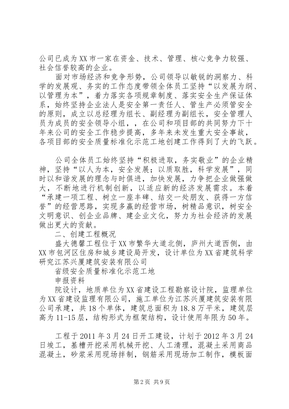 创省级安全质量标准化示范工地汇报1111_第2页