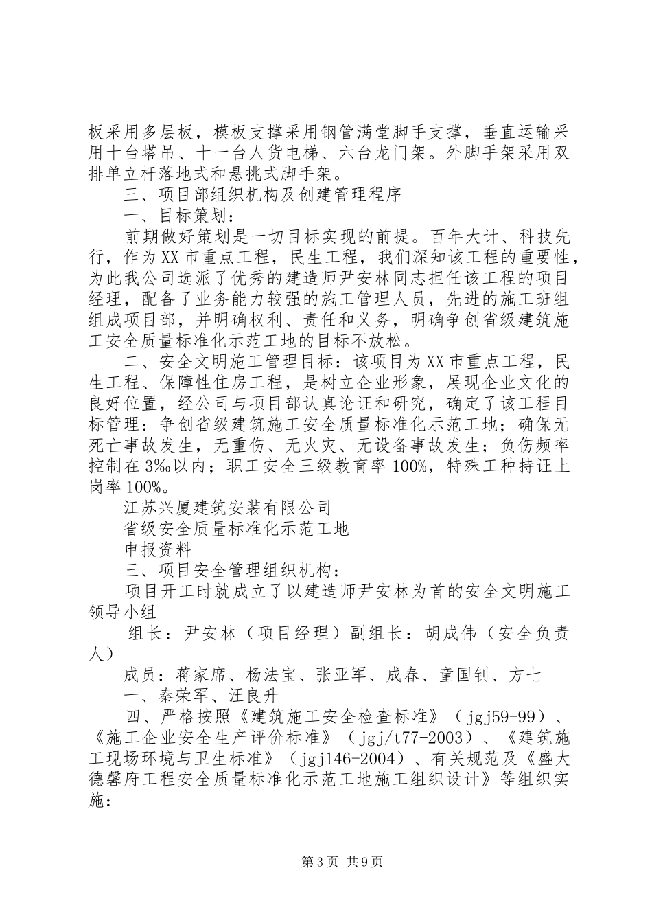 创省级安全质量标准化示范工地汇报1111_第3页