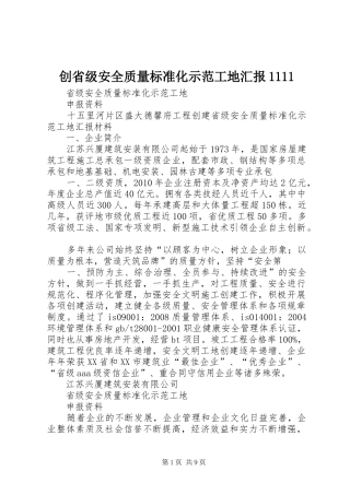 创省级安全质量标准化示范工地汇报1111