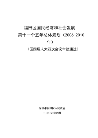 福田区国民经济和社会发展