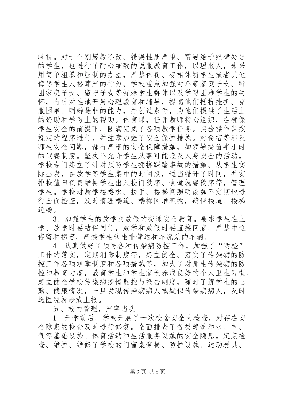 爱园小学安全工作汇报_第3页