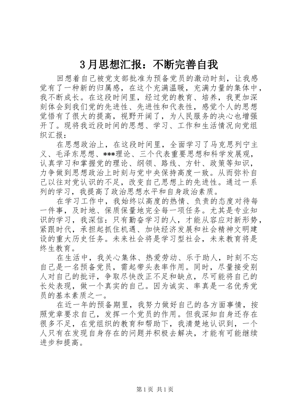 3月思想汇报：不断完善自我_第1页