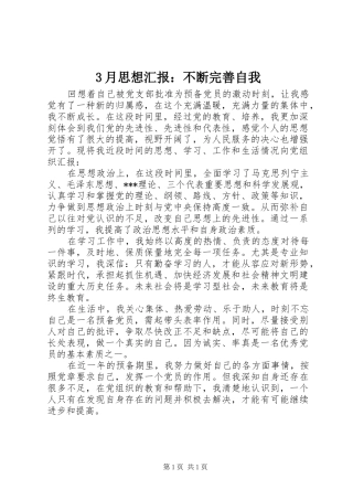 3月思想汇报：不断完善自我