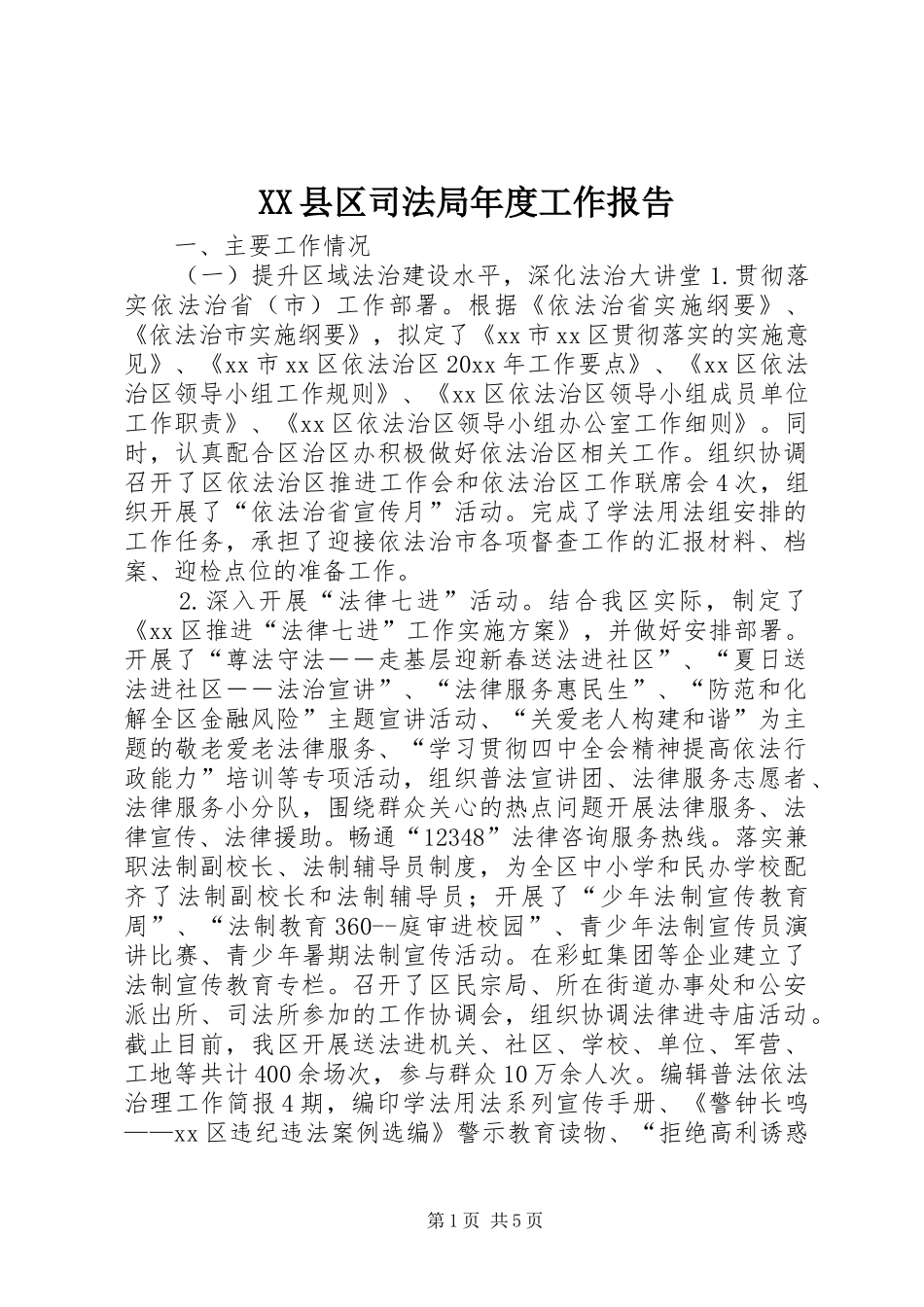 XX县区司法局年度工作报告_第1页
