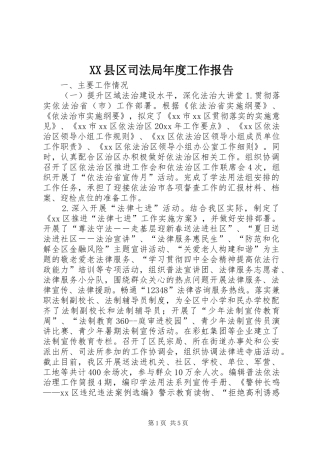 XX县区司法局年度工作报告