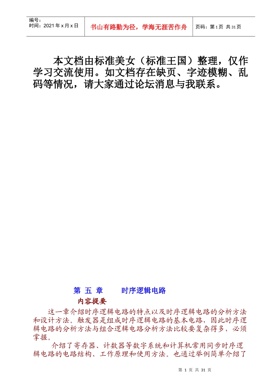 精品大学课件--南开大学数字电子--第五章　时序逻辑电路_第1页
